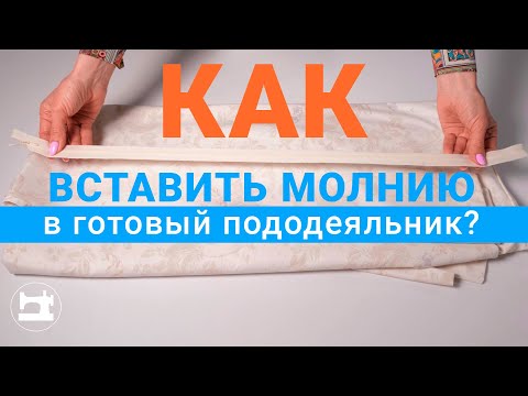 Видео: Как вставить молнию в готовый пододеяльник?