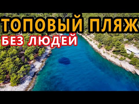Видео: Хорватия. Сплит и Остров Шолта. Нашли Хороший Пляж без Людей. Живём в Студенческой Общаге. Далмацмия