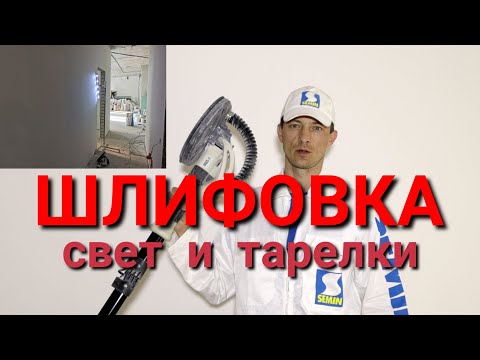 Видео: Шлифовка. Обеспыливание. Проявочный свет в ремонте и отделке