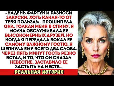 Видео: Невестка заставила меня быть прислугой на ее вечеринке. Но я просто отдала...