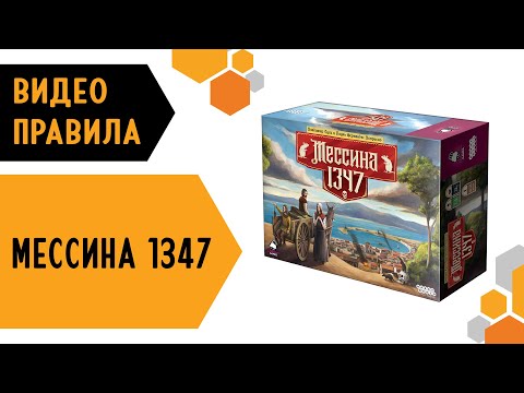 Видео: Мессина 1347 — настольная игра  #видеоправила