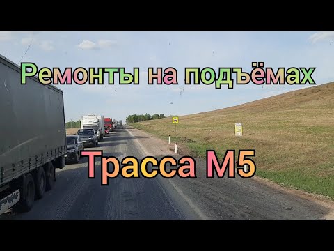 Видео: Трасса М5 и её ремонты. Подъёмы и спуски. Жигулёвск, Тольятти, Уфа.