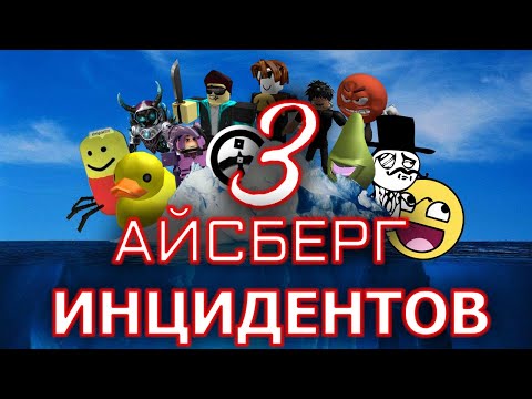 Видео: Айсберг инцидентов Роблокса 3 - Финал