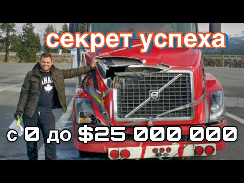 Видео: Интервью. С 0 до $25 000 000. История успеха в траковом бизнесе