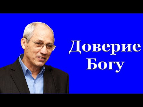 Видео: "Доверие Богу" Бублик А.И.