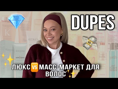 Видео: Kérastase vs L’Oréal: одинаковый эффект за разные деньги? Дюпы для волос 