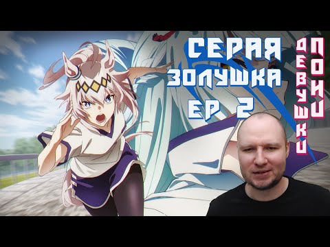 Видео: Серая Золушка Ep 2 Реакция | Позволь мне участвовать | Девушки пони | Uma Musume Cinderella Gray