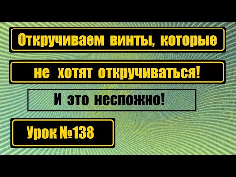 Видео: Откручиваем винты на шв.машине, которые не хотят откручиваться.