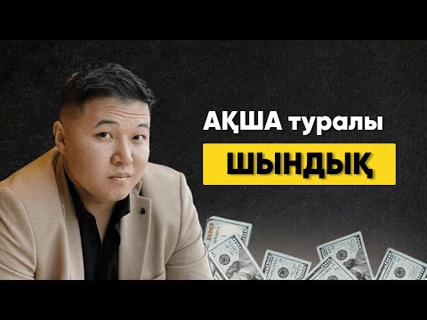 Видео: БАЙЛЫҚ ФОРМУЛАСЫ: мен ақшаны 7 жыл зерттедім, ешкім айтпаған шындықты 25 МИНУТТА ашамын