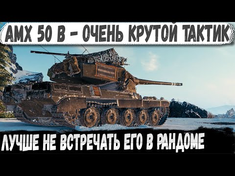 Видео: AMX 50 B ● Когда у тебя IQ 140! Идеально ломает рандом на протяжении всего боя