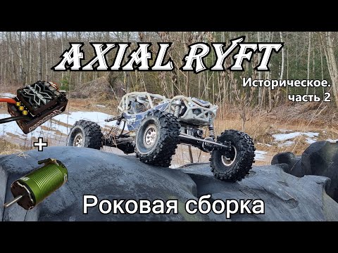 Видео: Возврачение к истокам. Axial Ryft. Часть 2. Castle Mamba X. AGF A75BUMW.