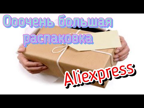 Видео: Огромная распаковка посылок с Алиэкспресс.Бытовые🏠и маникюрные💅Тестирование товаров👆#44 UNBOXING