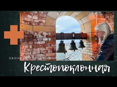 Видео: Крестопоклонная неделя: Субботний колокольный звон - радостный (скорый) 2024 #колокольныйзвон