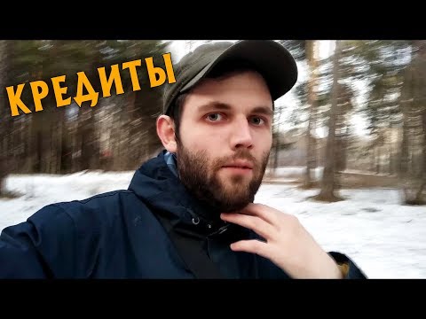 Видео: ВИДЕОБЛОГ - ПРО КРЕДИТЫ И ЖИЗНЬ НЕ ПО СРЕДСТВАМ