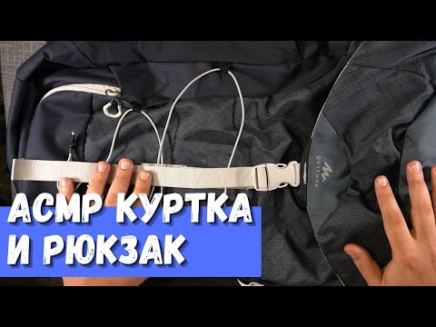 Видео: АСМР Рюкзак и куртка