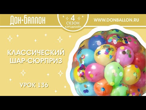 Видео: Урок 136. Классический шар-сюрприз