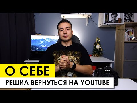 Видео: О СЕБЕ. Решил вернуться на youtube