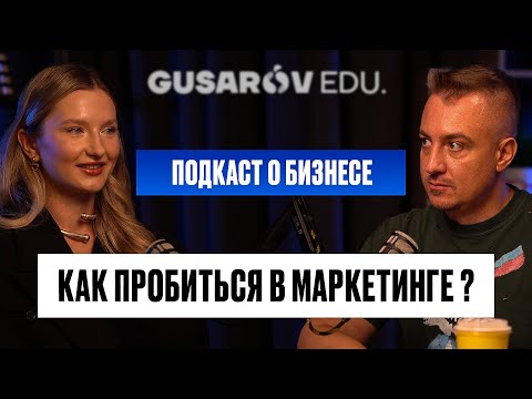 Видео: КАРЬЕРА В МАРКЕТИНГЕ с нуля: ПРОВАЛЫ, ПЕРВЫЕ ДЕНЬГИ, ВЫХОД НА ЗАПАД.