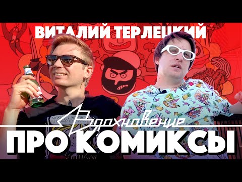 Видео: Виталий ТЕРЛЕЦКИЙ про Комиксы и все, все, все на ПОДКАСТЕ ВДОХНОВЕНИЕ (+бонус как ворона пьет воду)