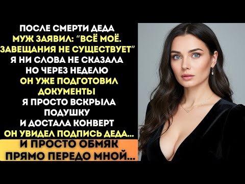 Видео: Он кричал, что завещания нет. Но я молча положила конверт — и он осел в кресле…
