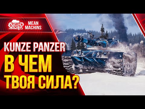 Видео: KUNZE PANZER - ТАНК с ОСАДНЫМ РЕЖИМОМ ● Как играть на Кунзе Панцер Wot ● ЛучшееДляВас