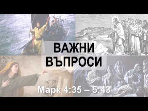 Видео: Важни въпроси (Марк 4:35-5:43)