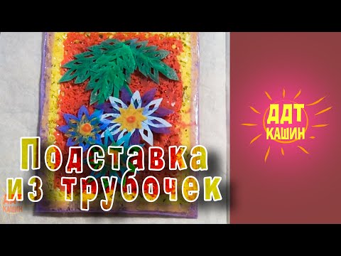 Видео: Подставка из трубочек / МБУ ДО "ДДТ"