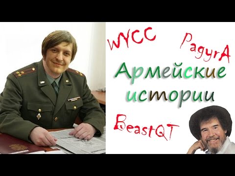 Видео: Армейские истории от банды