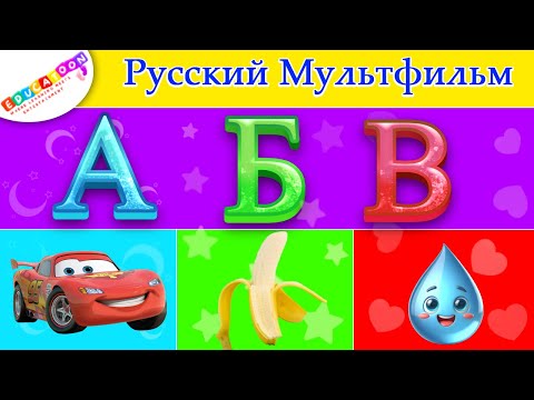 Видео: Слова для каждого алфавита русского языка | детские видео