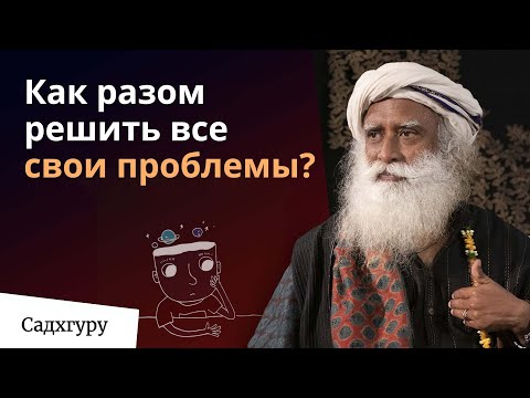 Видео: Как без труда справляться с трудностями жизни?