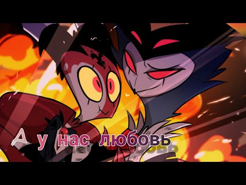 Видео: Адский Босс 💜 Столас & блиц 💜 клип а у нас 💜 любовь helluva boss 💜 stolas & blitz
