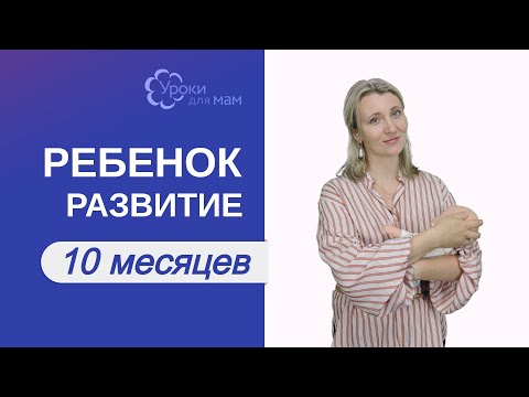 Видео: Развитие ребенка в 10 мес