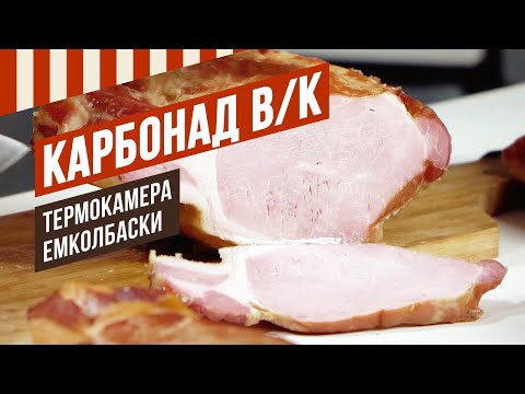 Видео: Шейка и Карбонад варено-копченые в Термокамере ЕМКОЛБАСКИ. Этапы, температура, положение заслонок.