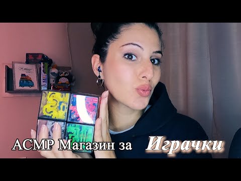 Видео: АСМР Магазин за ИграЧки 🧸Асмр на Български | ASMR Toy Store Roleplay🧸Soft Spoken Melting Triggers