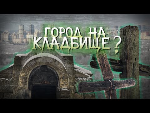 Видео: Заброшенные кладбища Киева. Исследование-2023