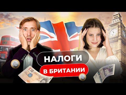 Видео: Как оптимизировать налоги в Британии? Статус Non domicile