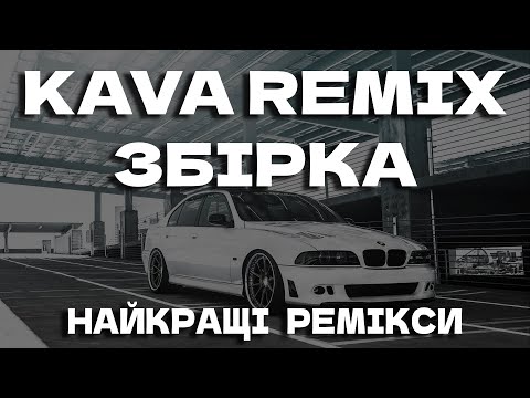 Видео: KAVA REMIX ЗБІРКА | KAVA НАЙКРАЩІ РЕМІКСИ | KAVA ЗБІРКА