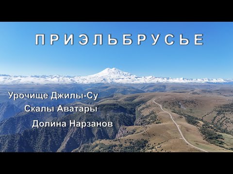 Видео: Приэльбрусье (Урочище Джилы-Су, Долина Нарзанов, Скалы Аватары)