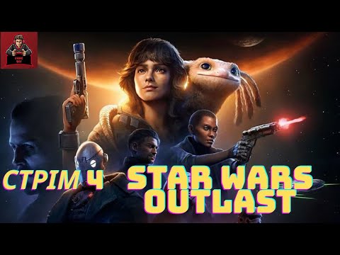 Видео: Star Wars. Outlast. Стрім 4