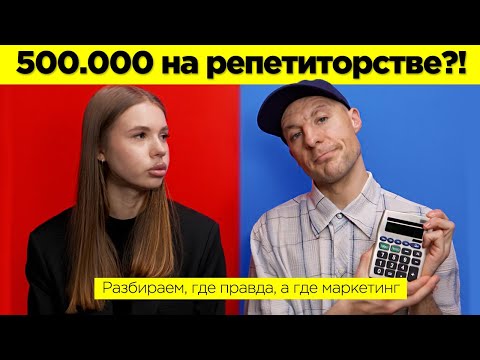 Видео: Полмиллиона на репетиторстве? Как YouTube-продавцы мечты дурят репетиторов