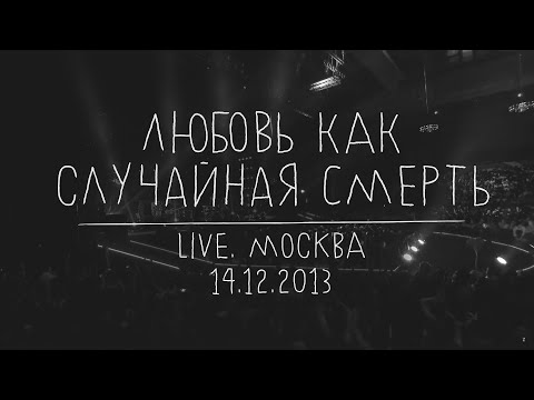 Видео: Земфира — Любовь как случайная смерть (LIVE @ Москва 14.12.2013)
