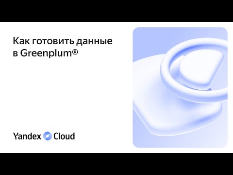 Видео: Как готовить данные в Greenplum®