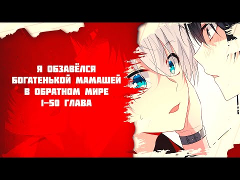 Видео: Озвучка манги / Я обзавёлся богатенькой мамашей в обратном мире 1-50 глава