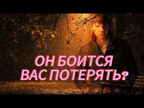 Видео: ОН БОИТСЯ ВАС ПОТЕРЯТЬ???!!!ДА???!!!