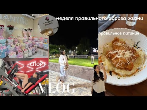 Видео: VLOG: неделя правильного образа жизни 🙌🏻 / СПОРТ 🏋️‍♀️/ правильное питание 🍽️ /выписка из роддома👩‍🍼