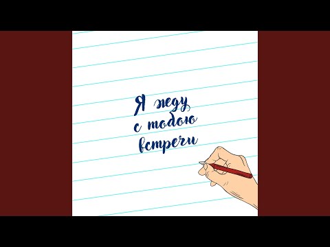 Видео: Я жду с тобою встречи