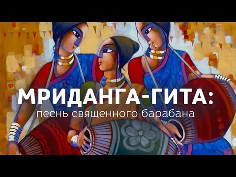 Видео: МРИДАНГА-ГИТА: песнь священного барабана