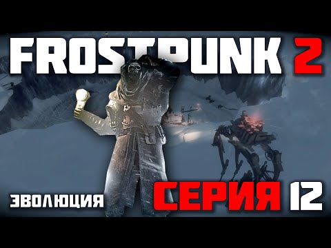 Видео: Я ТЕПЕРЬ ЭВОЛЮЦИОНИСТ ► FROSTPUNK 2 / ФРОСТПАНК 2 (СЛОЖНОСТЬ КАПИТАН) ► СЕРИЯ-12