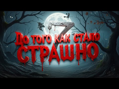 Видео: ДО ТОГО КАК СТАЛО СТРАШНО #7