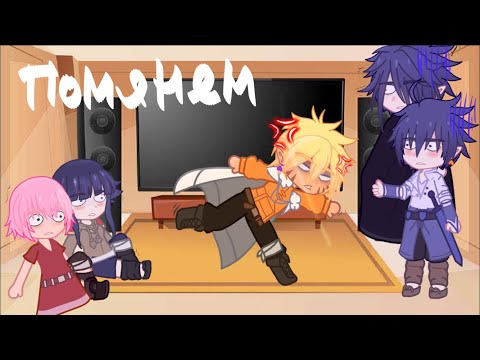 Видео: Реакция Наруто-Боруто(ЛБТ) СасуНару;НаруСасу (2часть)